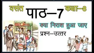 Class 8 Hindi Chapter 7 Kya Nirasha Hua Jaye Question Answers ll Hindi Vasant Class 8 #class8