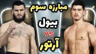آنالیز بهترین مبارزه قرن برای بار سوم بین دیمیتری بیول و آرتور بتربیف 