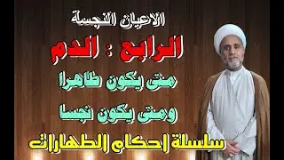 الدم متى يكون طاهرا ومتى يكون نجسا/سلسلة احكام الطهارات/الاعيان النجسة