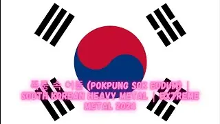 폭풍 속 어둠 (Pokpung Sok Eodum) | South Korean Heavy Metal | Extreme Metal 2024