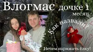 ВЛОГМАС🎄|Кривошея у дочки?!| Как назвали?| Нечем наряжать ёлку😱|будни с новорожденным|1 месяц крохе