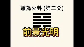 事件占卜-離為火卦（第二爻）