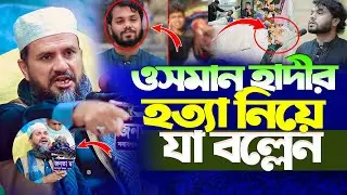 ওসমান হাদীর হ&rsquo;ত্যা নিয়ে যা বল্লেন | মোস্তাক ফয়েজী | Mostak Foyezi Waz 2025 New Was Islamic icon 24