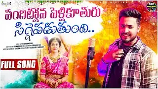 Pandhitlona Pelli Kuthuru || Siggy Padutundi || Singer Shanmukha || #telugu 2025 || #marriage song