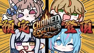 【Chained Together⛓️＃2】🙂抱歉原來最雷的隊友是我🙃ft. @toki_jupiter@hakuchuumutiara@Koneko_aoikami【共鏈冒險】【貓宮步夢】