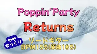 Returns(リードギター)Poppin'Party【BPM155 原曲BPM185】花園たえ（さえチ）パート
