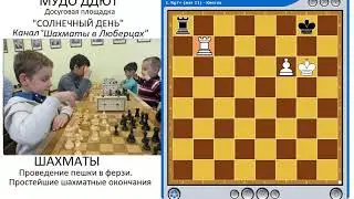 Проведение пешки в ферзи  Простейшие шахматные окончания