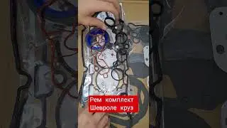 Chevrolet Cruze repair kit