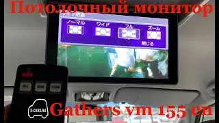 Потолочный монитор Gathers vm 155 en
