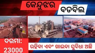 କେନ୍ଦୁଝର ବଡବିଲ ରେ ନିଯୁକ୍ତି ଆସିଛି।। ରହିବା ଏବଂ ଖାଇବା ସୁବିଧା ଅଛି।। ଦରମା: 23000 ।। ଯୋଗାଯୋଗ: 7749084447