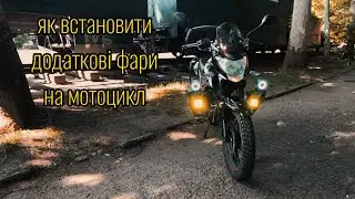 Як встановити додаткові протитуманні фари на мотоцикл lifan cityr 200 швидко та просто.