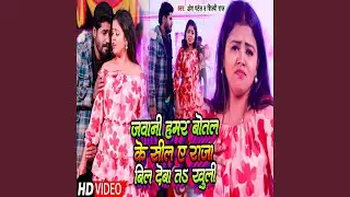 Jawani Hamar Botal Ke Seel A Raja Bill Deba Ta Khuli (Bhojpuri)