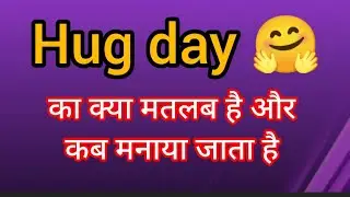 Hug Day ka kya matlab hota hai/hug day meaning in hindi/hug day/valentine's day week