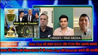 Pak Media Crying On BCCI Warning Asia Cup Boycott ! BCCI Says ACC meeting Reschedule At Other Place