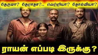 Raayan Review | Raayan Movie Review | Raayan Public Review | Raayan Day 1 Box Office Collection