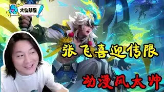 展示张飞五五朋友节传说限定皮，动漫风特效简直不要太帅