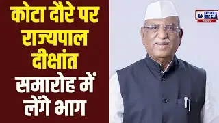 Rajasthan News : कोटा दौरे पर राज्यपाल हरिभाऊ बागडे RTU दीक्षांत समारोह में लेंगे भाग | India News