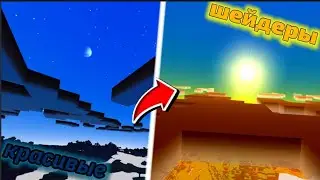 КРАСИВЫЕ ШЕЙДЕРЫ ДЛЯ МАЙНКРАФТ БЕДРОК ЭДИШН 1.17!!!!