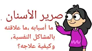 صرير الأسنان: أسبابه، ما علاقته بالمشاكل النفسية؟  كيفية علاجه.