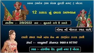 Live - Baba Ramdev Rama Mandal Tulsi Nagar 2 Botad || Teach Dinesh