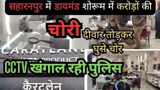 सहारनपुर में डायमंड शोरूम में करोड़ों की चोरी, दीवार तोड़कर घुसे चोर, CCTV खंगाल रही पुलिस 
