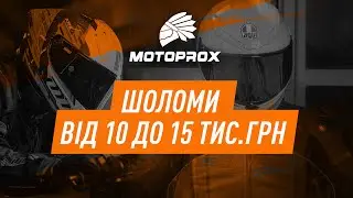 Шоломи від 10 до 15 000 грн/від 250$ до 350$ AGV, HJC, SHOT, LS2, ICON, Scorpion, MT у MOTOPROX