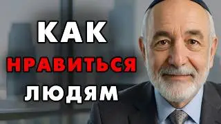 Вот как понравиться любому человеку и как влиять на этих людей. Еврейская мудрость