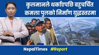 १४ वर्षदेखि अलपत्र पुल कुलमानको एक्सनपछि ३ महिनाभित्र बनिसक्ने|| Nepal Times