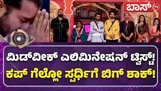 ಈ ಸ್ಪರ್ಧಿ ಎಲಿಮಿನೇಟೆಡ್&zwnj;.. ಉಳಿದವರು ಗ್ರ್ಯಾಂಡ್&zwnj; ಫಿನಾಲೆಗೆ| Bigg Boss Mid Week Elimination | Kiccha Sudeep
