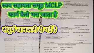 स्वयं सहायता समूह में MCLP का फोर्म केसे भरा जाता है #barmer #youtube #2023 #madn  #2022 🙏👍👈🌺💞✅