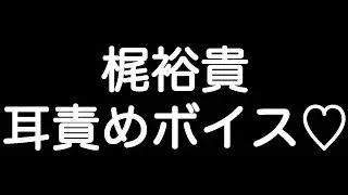 【梶裕貴×甘シチュボイス】 『ごめん、我慢できない… お前の事もとろけさせてあげる…』