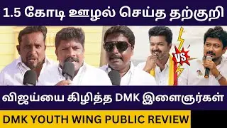 தற்குறி விஜய்யை கிழித்த DMK இளைஞர்கள்.! Dmk Youth Wing Meeting Public Review | TVK Vijay, MK Stalin