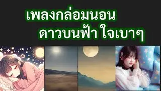เพลง กล่อมนอน ดาวบน ฟ้าใจเบาเบา