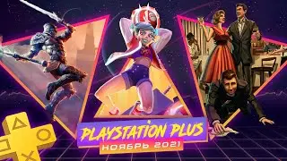 Блюда по подписке / PS Plus Ноябрь 2021 / First Class Trouble, Knockout City и другие.