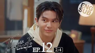 [Eng Sub] เธมโป้ (ThamePo) Heart That Skips a Beat | EP.12 [2/4]