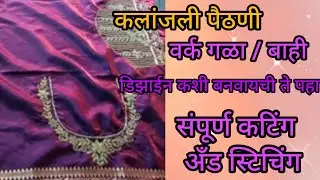  वर्क ब्लाऊज पीस कटिंग आणि शिलाई खूप सोपी पद्धत#नवीन ट्रेंडिंग#व्हायरल व्हिडिओ यूट्यूब#trending#new