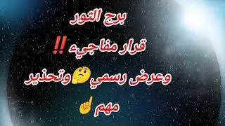 برج الثور اليوم قرار مفاجيء‼️وعرض رسمي🤔وتحذير مهم☝️