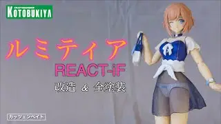 【美少女プラモデル】 ルミティア REACT-iF 【コトブキヤ】