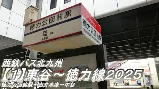 西鉄バス北九州【1】東谷～徳力線2025（徳力公団前駅→中谷：志井車庫・新道寺経由）
