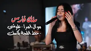 ملك فارس - موال المرا | علوشي | حط التلجة بكاسك