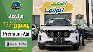 بيستون T33 2022 عرض تفصيلي شامل | Bestune T33