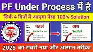 🔴PF Under Process Problem Solution 2025 | PF Claim Under Process me hai kya kare 2025 | EPFO Update