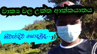 වාක්&zwj;යවල උක්තආඛ්&zwj;යාතය නිවැරදිව යොදමුද||ApeIskole|SinhalaDanuma|SinhalaSongs ආඛ්&zwj;යාතය නිවැරදිව යොදමුද