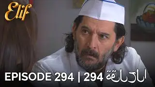 Elif Episode 294 (Arabic Subtitles) | أليف الحلقة 294