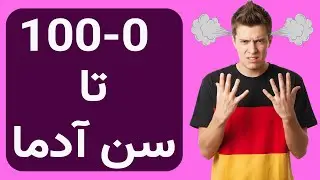 می‌خوام بدونم چند ساله ای 😜 ولی اول باید از ۰ تا ۱۰۰ بشماریم🤪😁😉😎🇩🇪