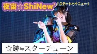 「 奇跡≒スターチューン 」/ 夜宙☆ShiNew’ #しゃいにゅー - 2025/12/31