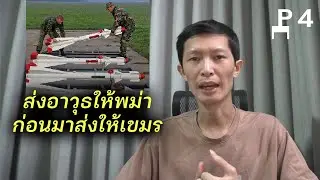 เครื่องบินเบลารุส ส่งอาวุธให้พม่า ก่อนมาส่งให้กัมพูชา