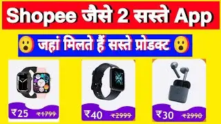 Shopee जैसे सस्ते 2 App | Free Shopping App || Low price Shopping App || Shopee jaisa sasta App