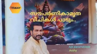 സൗപാർണ്ണികമൃത വീചികൾ പാടും...#ajitparameswar #devotional #mookambika #prayer #trway