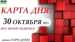 КАРТА ДНЯ 🔴 30 октября 2025🚀ЛЕНОРМАН! События дня ВСЕ ЗНАКИ ЗОДИАКА!